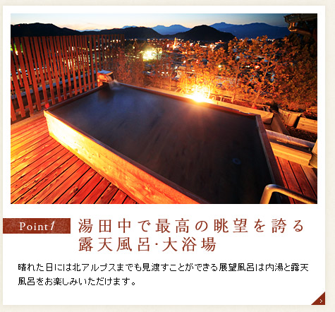 湯田中で最高の眺望を誇る露天風呂・大浴場