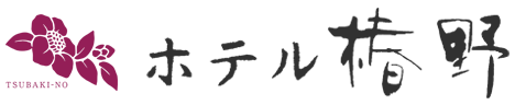 ホテル椿野